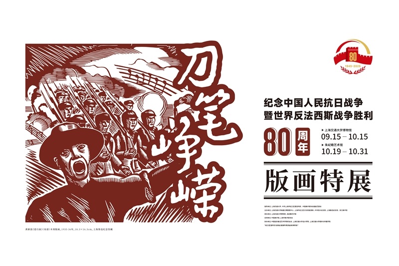 刀筆崢嶸——紀念中國人民抗日戰爭暨世界反法西斯戰爭勝利80周年版畫特展開幕